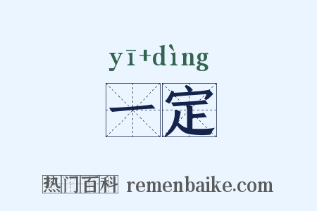 一定是什么意思的图片